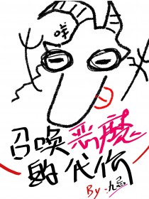 召唤恶魔减寿系统玩法
